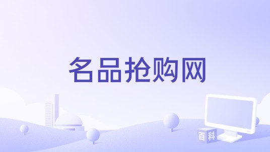名品抢购网