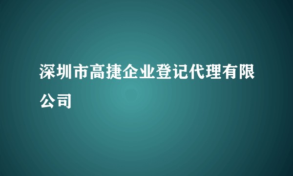 深圳市高捷企业登记代理有限公司