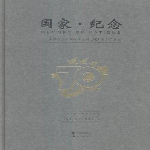 国家·纪念：世界反法西斯战争胜利70周年币章集