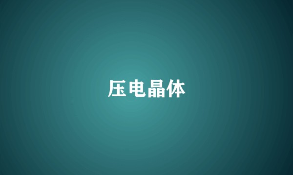 压电晶体