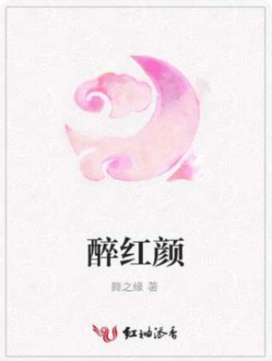醉红颜（舞之缘创作的古代言情类网络小说）
