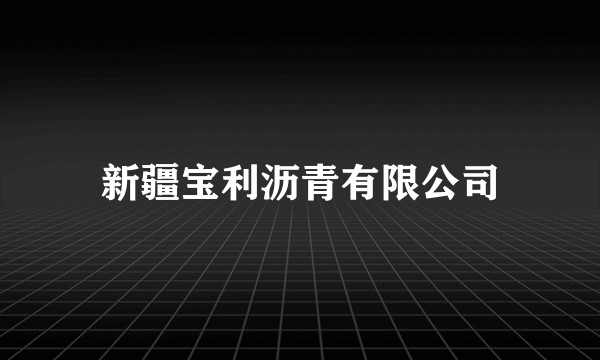 新疆宝利沥青有限公司