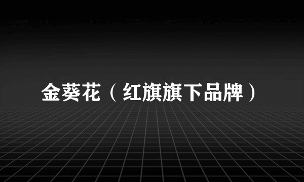 金葵花（红旗旗下品牌）