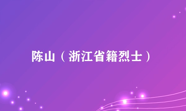 陈山（浙江省籍烈士）