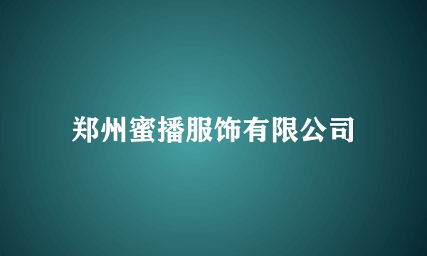 郑州蜜播服饰有限公司