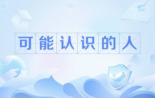 可能认识的人（社交应用程序的关联用户推荐功能）