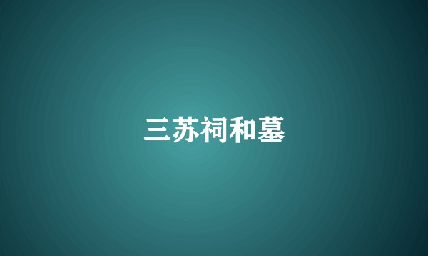 三苏祠和墓