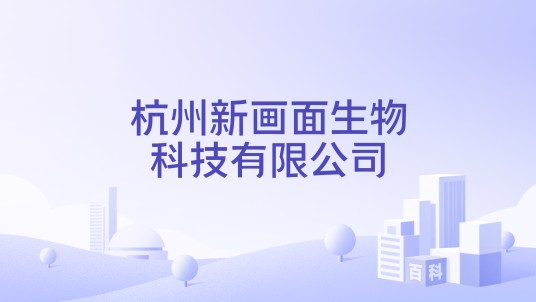 杭州新画面生物科技有限公司