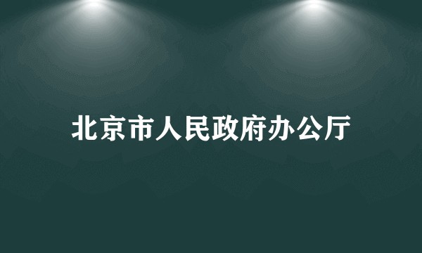 北京市人民政府办公厅