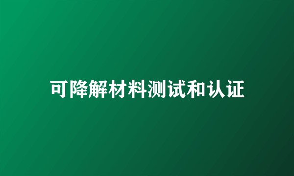可降解材料测试和认证