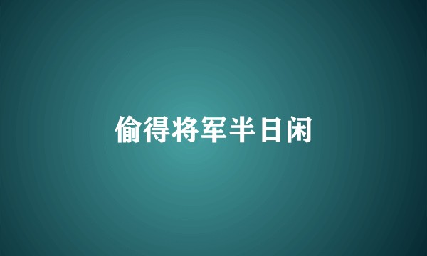 偷得将军半日闲