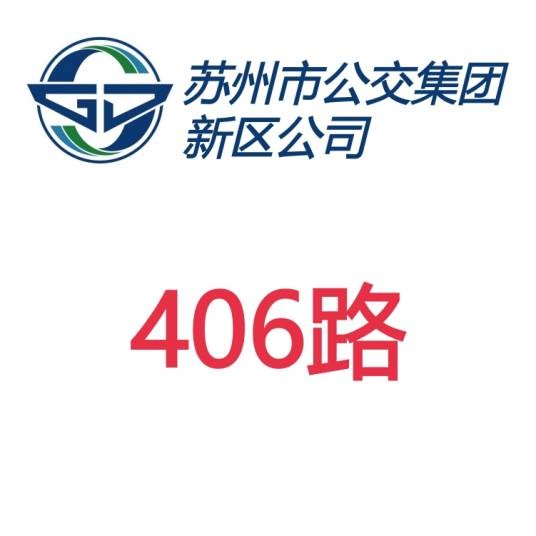 苏州公交406路