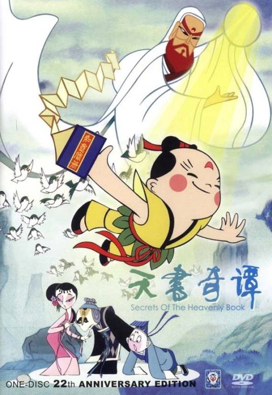 天书奇谭(1983年上海美术电影制片厂制作的动画)