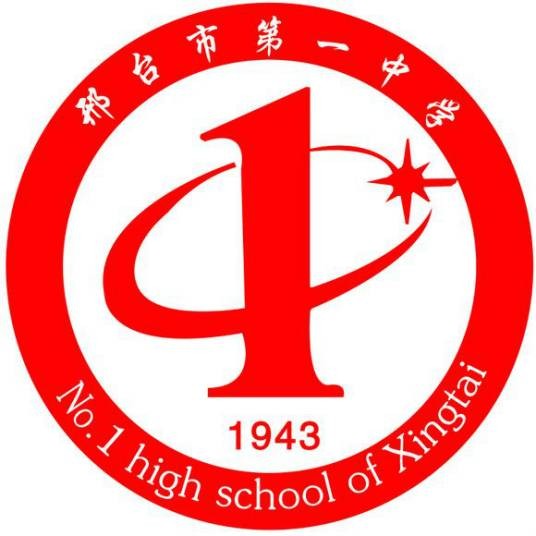 邢台市第一中学