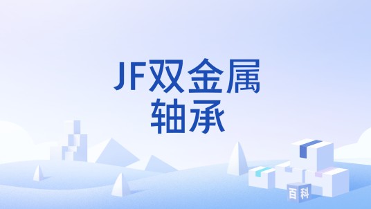 JF双金属轴承