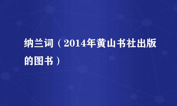 纳兰词（2014年黄山书社出版的图书）