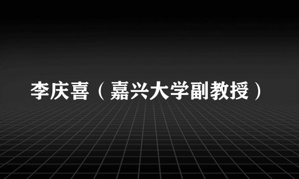 李庆喜（嘉兴大学副教授）