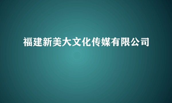 福建新美大文化传媒有限公司