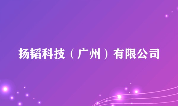 扬韬科技（广州）有限公司