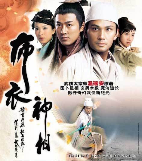 布衣神相（2006年关永忠执导的武侠剧）