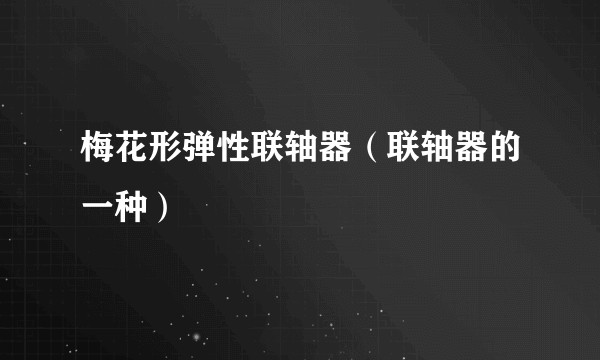 梅花形弹性联轴器（联轴器的一种）