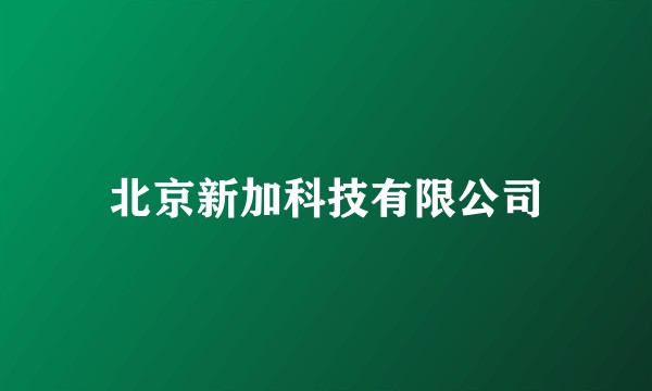 北京新加科技有限公司