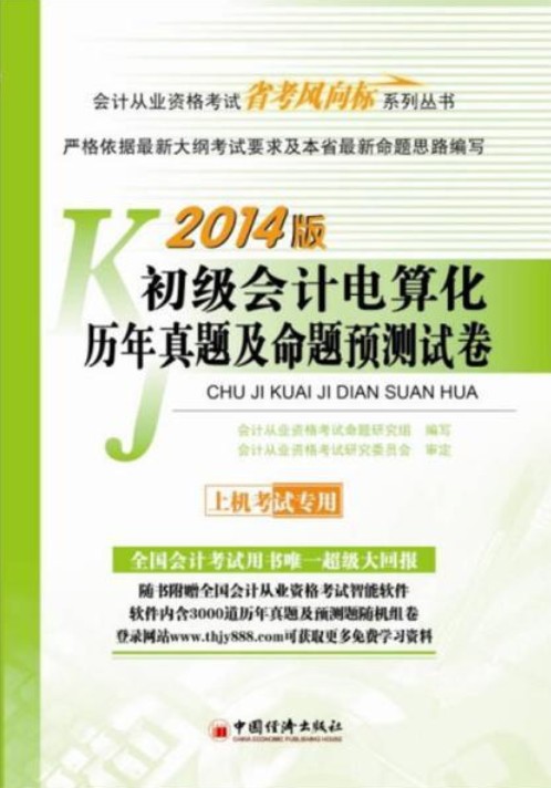 初级会计电算化历年真题及命题预测试卷(2014年清华大学出版社出版的图书)