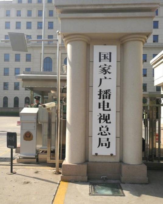 国家广播电视总局