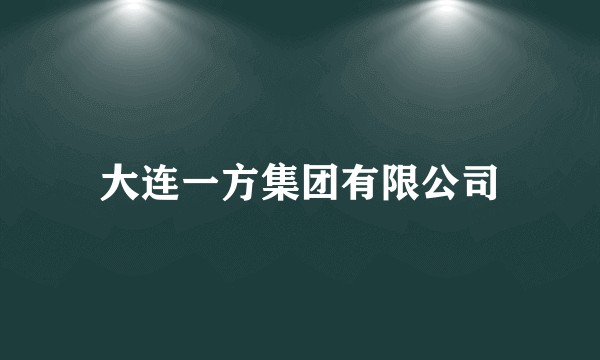 大连一方集团有限公司