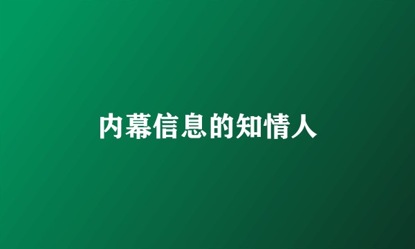 内幕信息的知情人