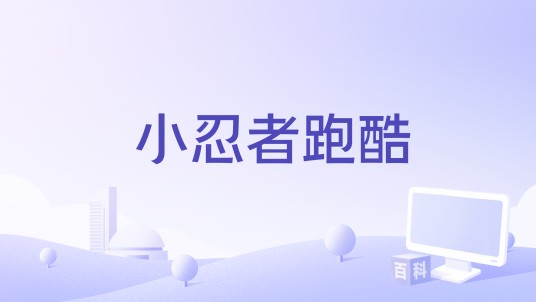 小忍者跑酷