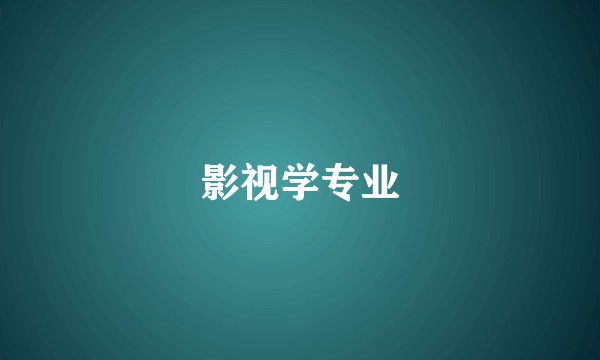 影视学专业