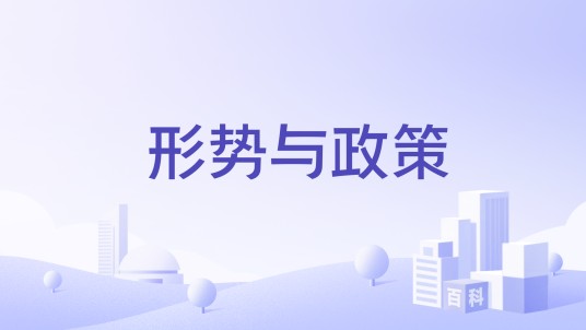 形势与政策（国家级本科课程）