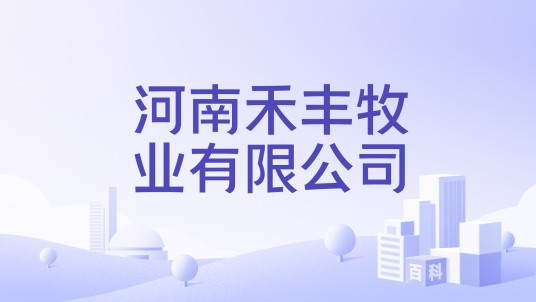 河南禾丰牧业有限公司