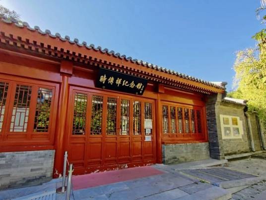 北京市东城区时传祥纪念馆
