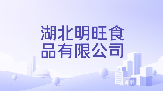 湖北明旺食品有限公司