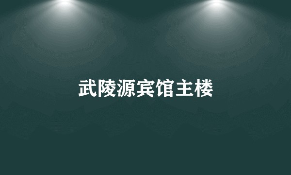 武陵源宾馆主楼