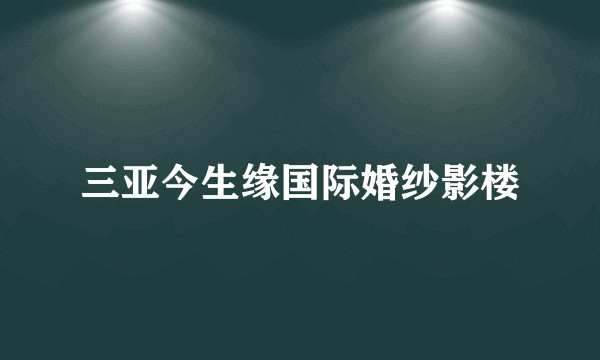 三亚今生缘国际婚纱影楼