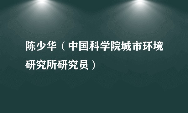 陈少华（中国科学院城市环境研究所研究员）