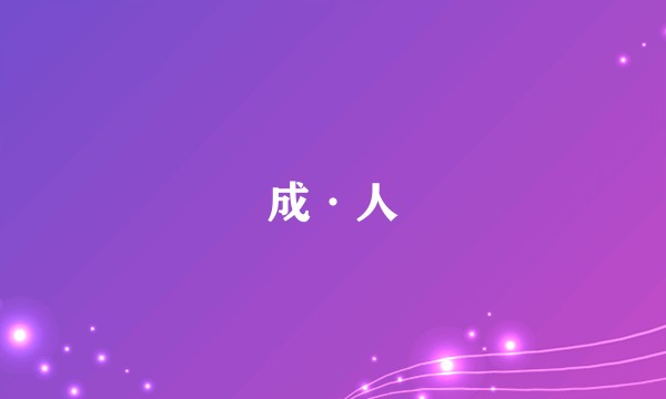 成·人