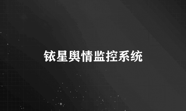 铱星舆情监控系统