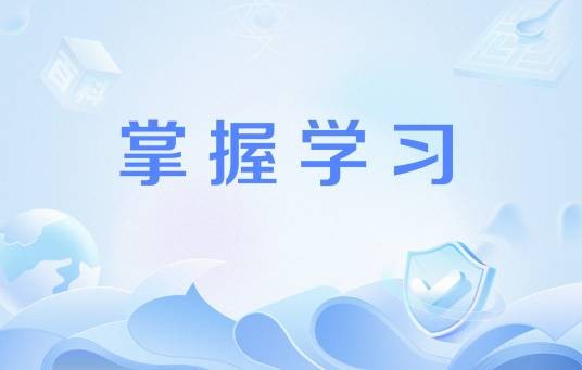 掌握学习