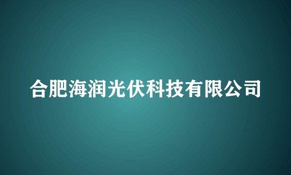 合肥海润光伏科技有限公司