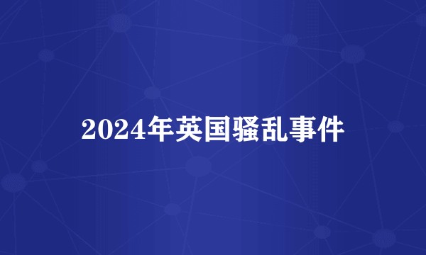 2024年英国骚乱事件