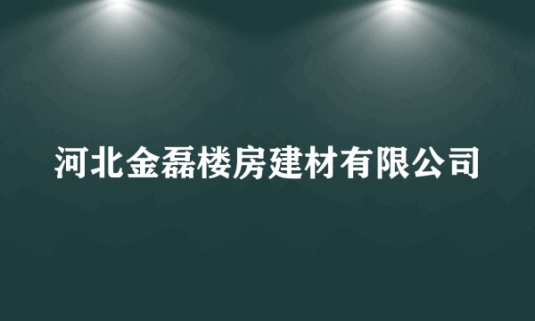 河北金磊楼房建材有限公司