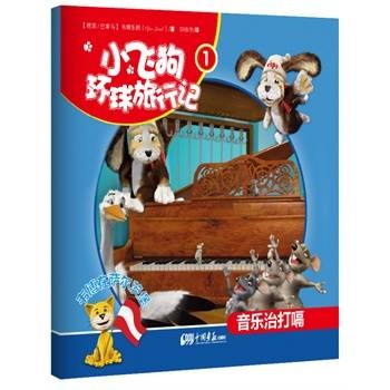 小飞狗环球旅行记1:韦博在萨尔茨堡——音乐治打嗝