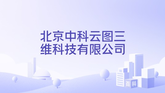 北京中科云图三维科技有限公司