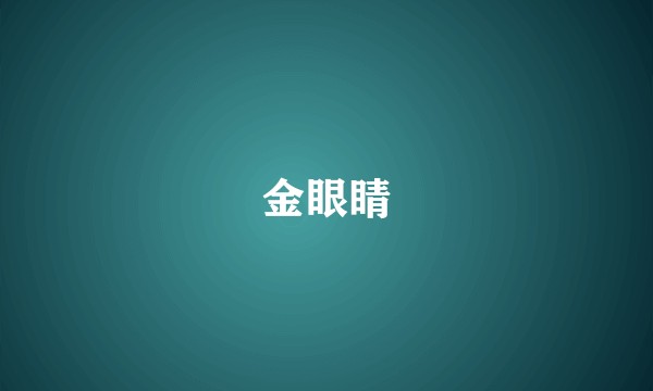 金眼睛