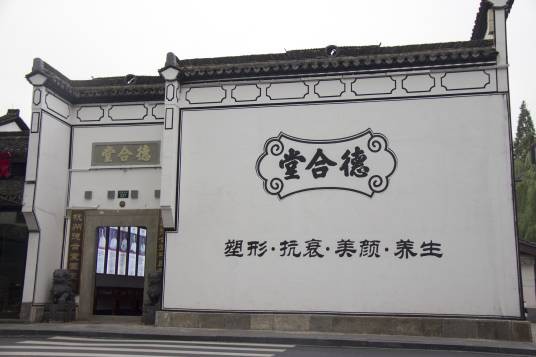 德合堂