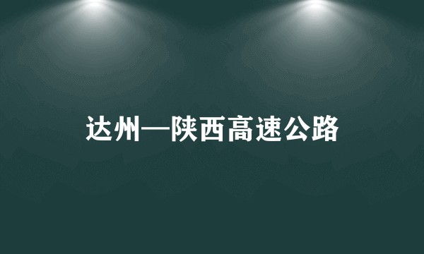 达州—陕西高速公路